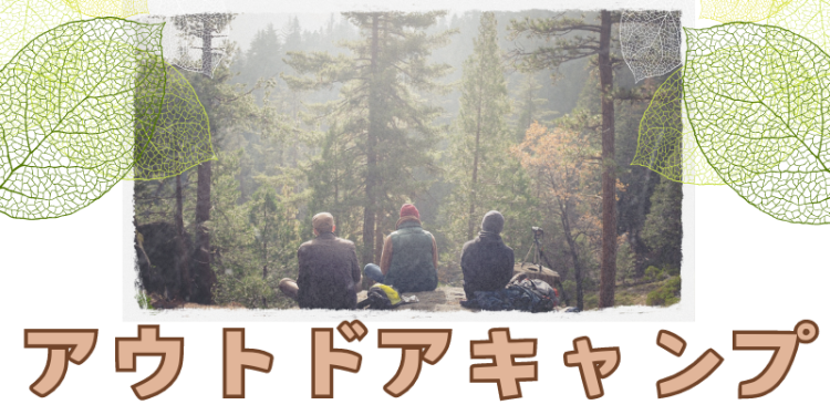 アウトドアキャンプ